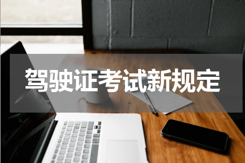 驾驶证考试新规定