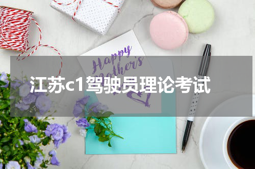 江苏c1驾驶员理论考试
