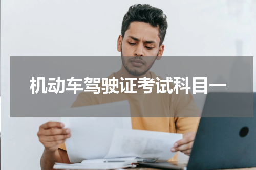 机动车驾驶证考试科目一