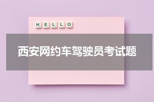 西安网约车驾驶员考试题