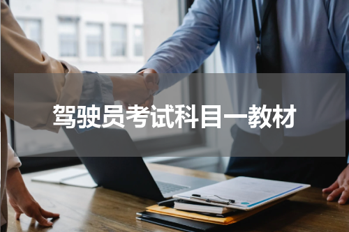 驾驶员考试科目一教材