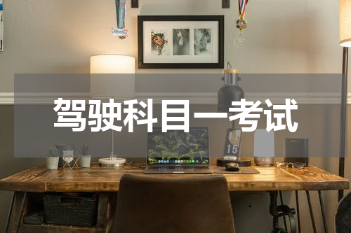 驾驶科目一考试
