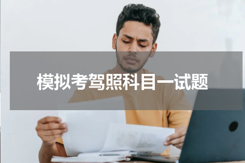 模拟考驾照科目一试题
