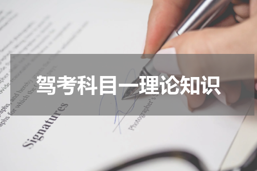 驾考科目一理论知识