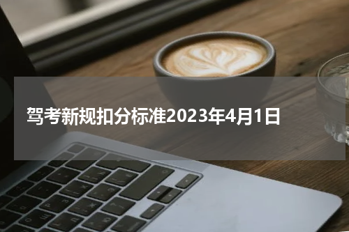 驾考新规扣分标准2023年4月1日