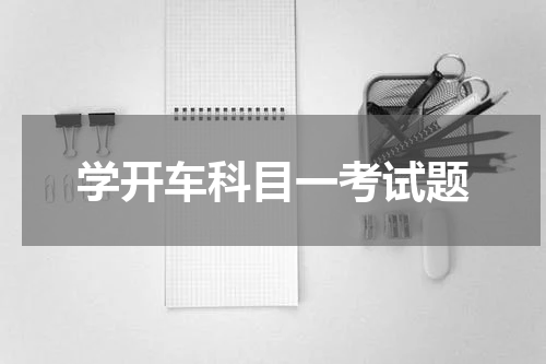 学开车科目一考试题
