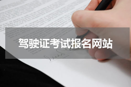 驾驶证考试报名网站