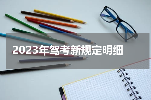 2023年驾考新规定明细