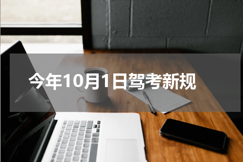 今年10月1日驾考新规