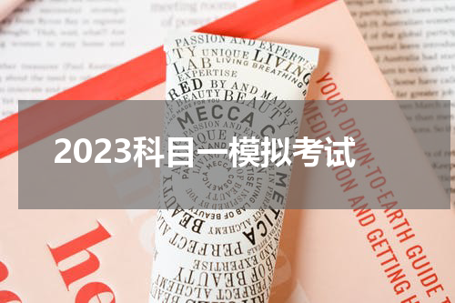 2023科目一模拟考试