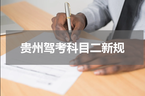 贵州驾考科目二新规