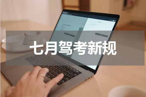 七月驾考新规