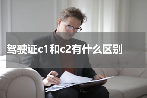 驾驶证c1和c2有什么区别