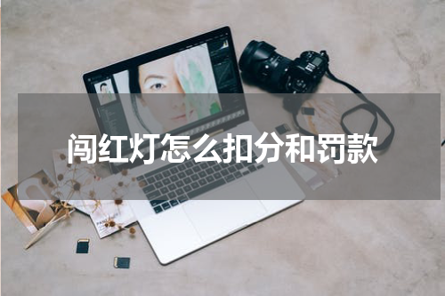 闯红灯怎么扣分和罚款