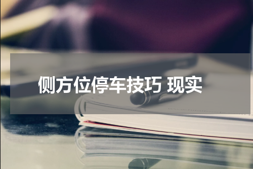 侧方位停车技巧 现实