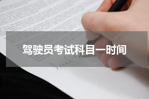 驾驶员考试科目一时间