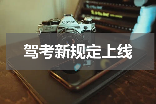 驾考新规定上线