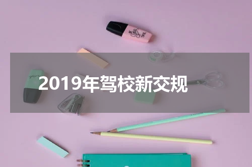 2019年驾校新交规