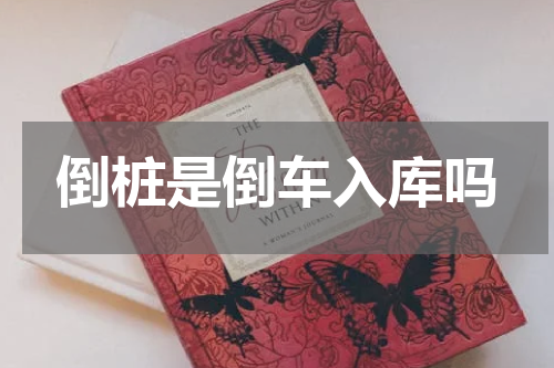 倒桩是倒车入库吗