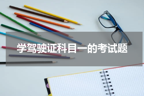学驾驶证科目一的考试题