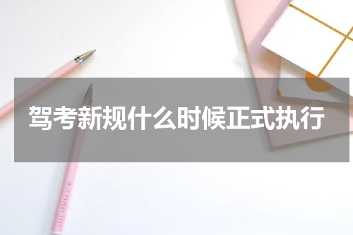 驾考新规什么时候正式执行