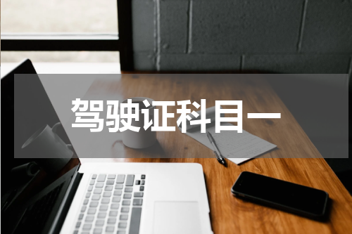 驾驶证科目一
