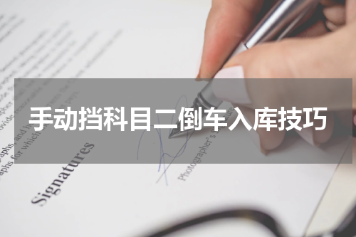 手动挡科目二倒车入库技巧