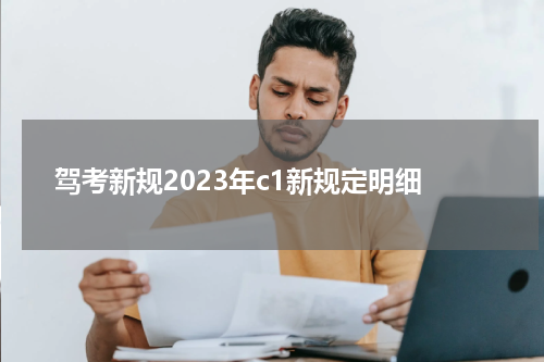 驾考新规2023年c1新规定明细