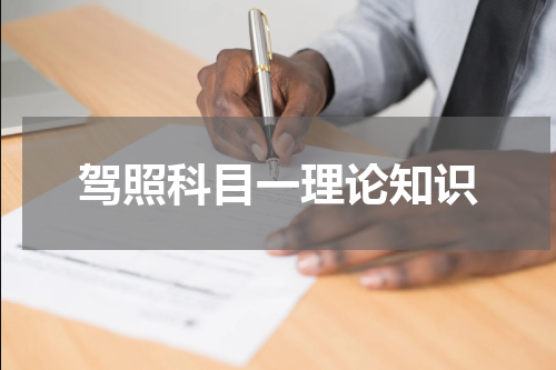 驾照科目一理论知识