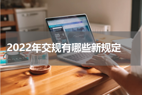 2022年交规有哪些新规定
