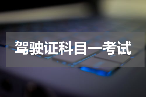 驾驶证科目一考试