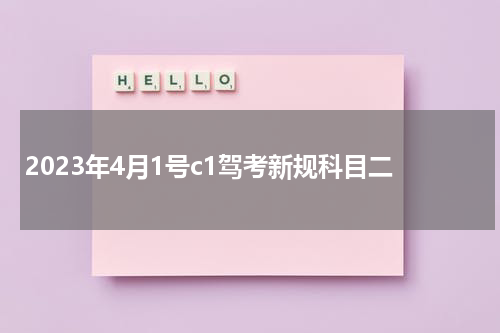 2023年4月1号c1驾考新规科目二