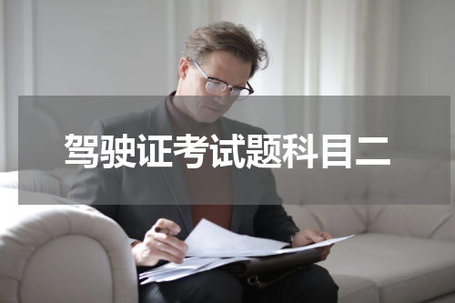 驾驶证考试题科目二