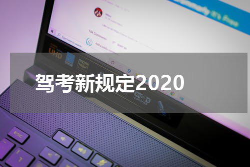 驾考新规定2020