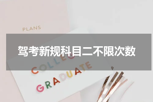 驾考新规科目二不限次数