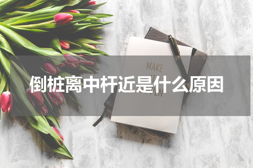倒桩离中杆近是什么原因