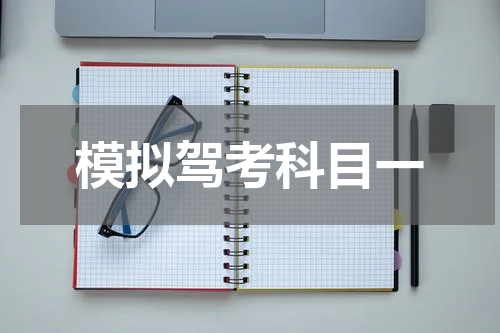 模拟驾考科目一