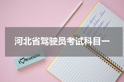 河北省驾驶员考试科目一