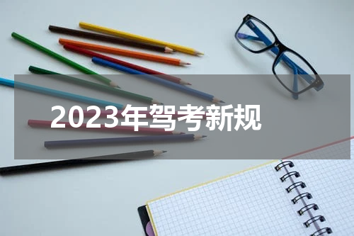 2023年驾考新规