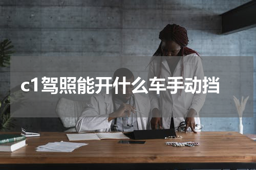 c1驾照能开什么车手动挡