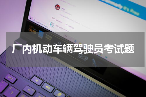 厂内机动车辆驾驶员考试题