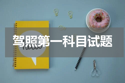 驾照第一科目试题
