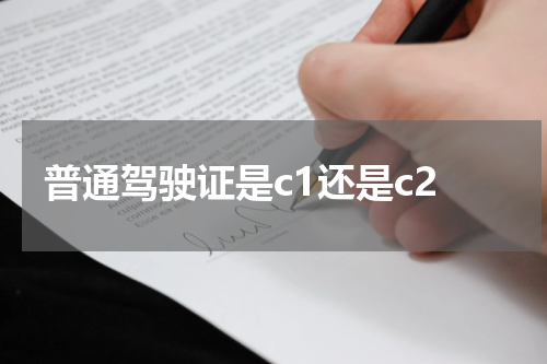 普通驾驶证是c1还是c2