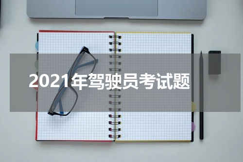 2021年驾驶员考试题