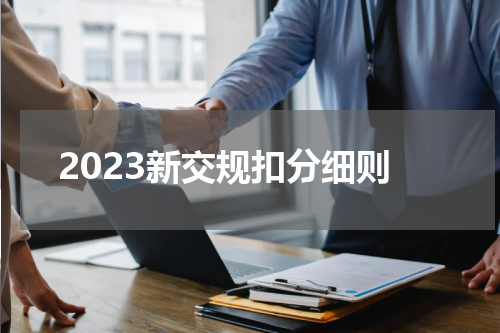 2023新交规扣分细则