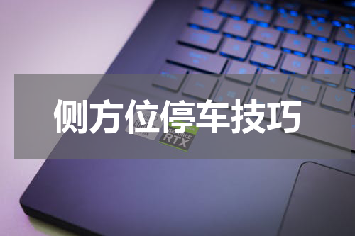 侧方位停车技巧