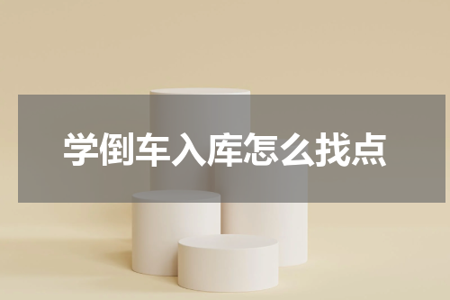 学倒车入库怎么找点