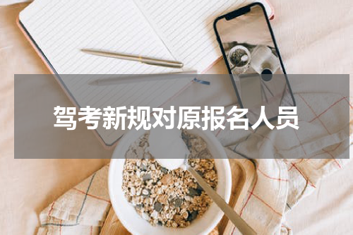 驾考新规对原报名人员