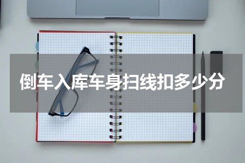 倒车入库车身扫线扣多少分