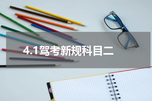 4.1驾考新规科目二